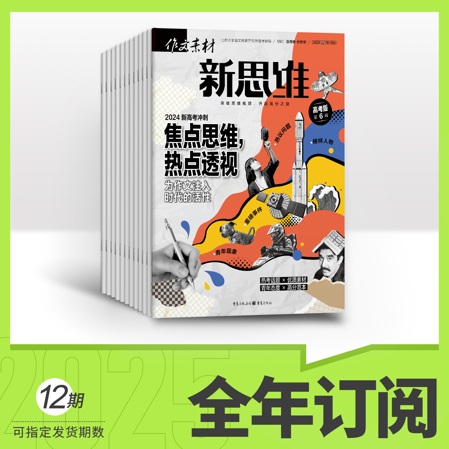 作文素材高考版新思维杂志订阅