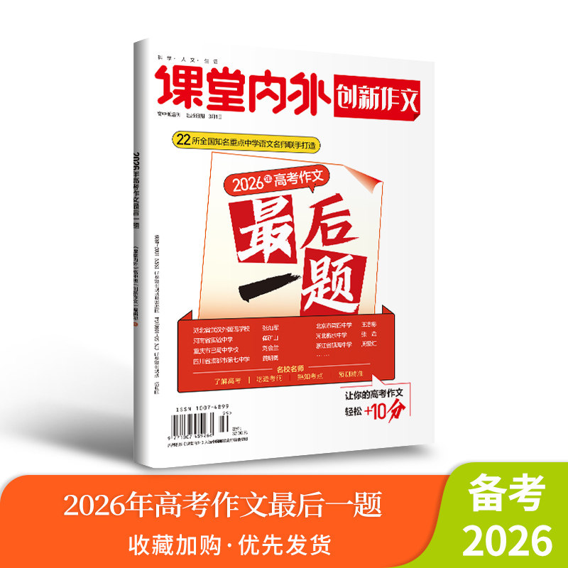【新版】课堂内外创新作文高考 2026高考作文最后一题热点写作素材高考语文作文必备素材大全范文2026模板满分作文