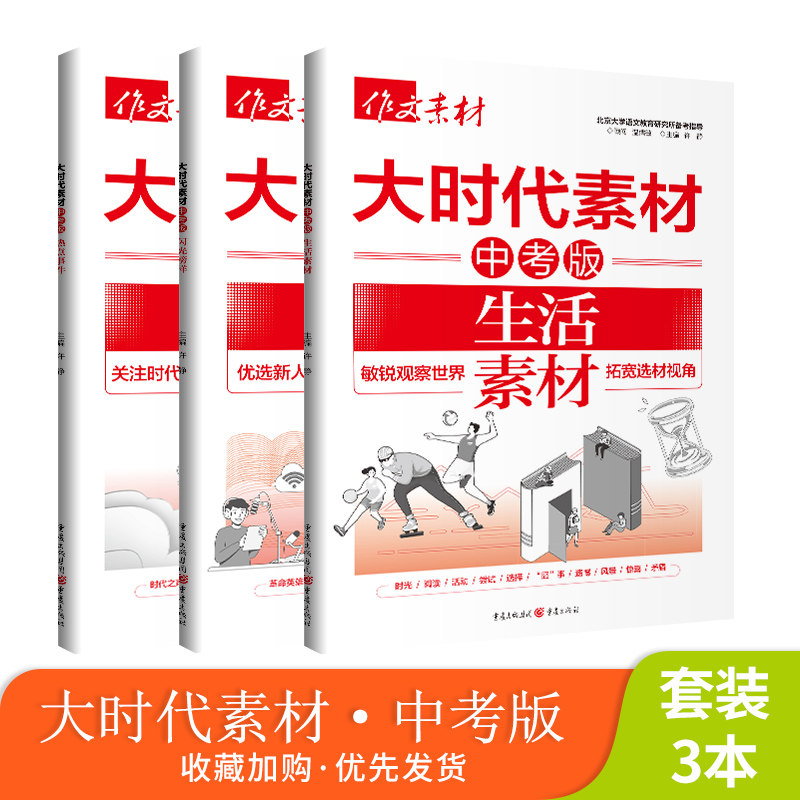 2025年作文素材大时代素材中考版 热点事件生活素材闪光榜样抢分系列中考作文素材 中考作文初中作文教辅作文热点满分素材