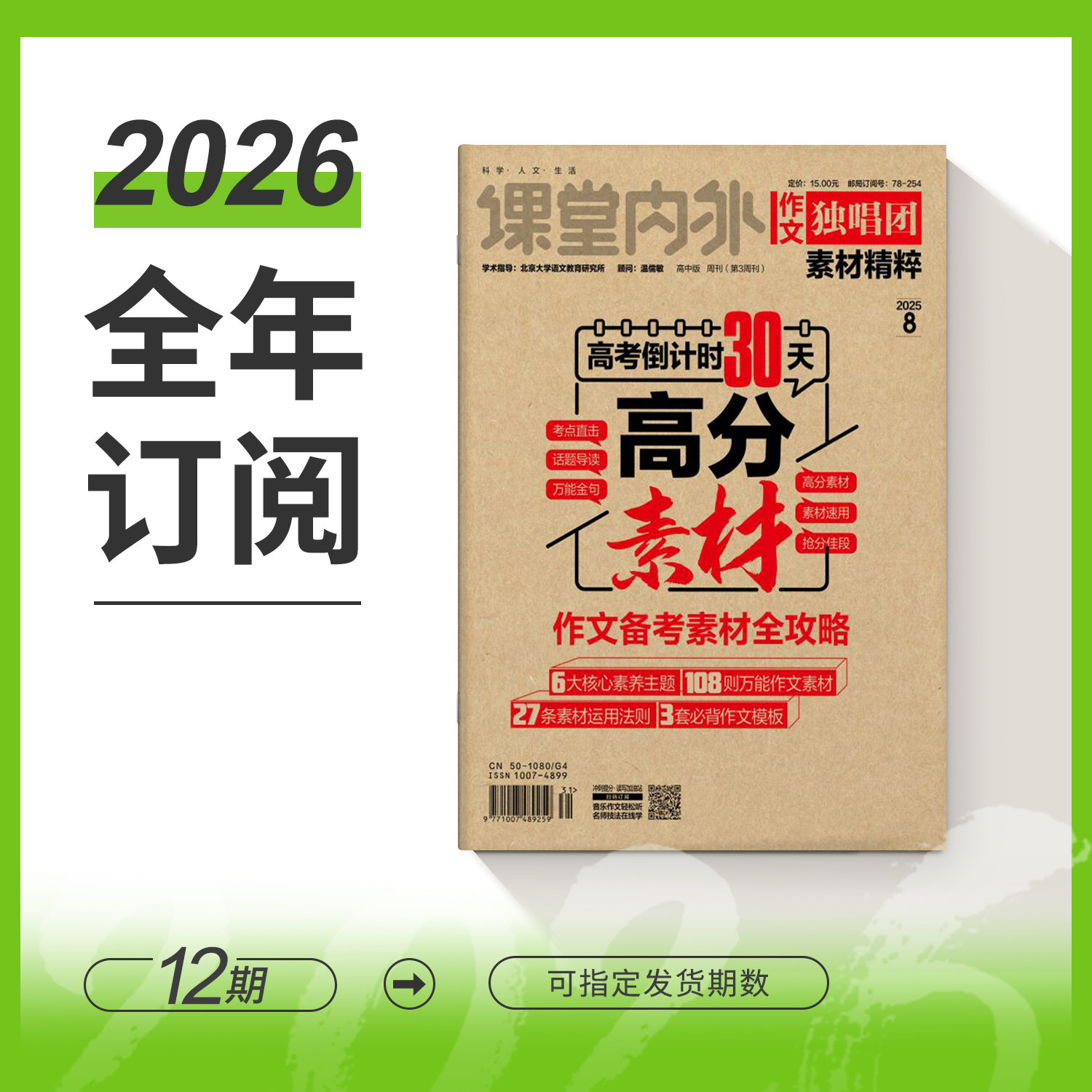 【2026预订 包邮月发】课堂内外高中段高考杂志期刊订阅高一二三创新作文素材英语街品读经典壹图壹材作文独唱团课外阅读热点实事
