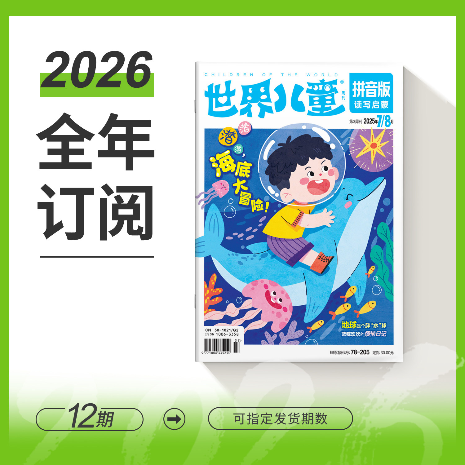 【小学1-2年级】世界儿童拼音版2026/2025/2024年全年12期半年6期订阅 增加识字量 低年级读写能力