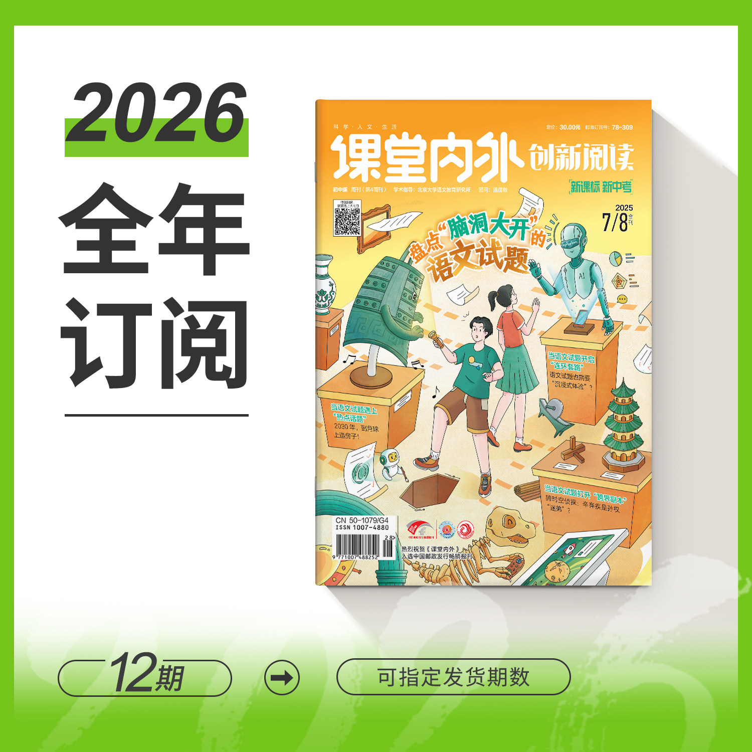 【初中7-9年级】课堂内外创新阅读初中版/课外阅读2026年杂志期刊全年/秋季学期杂志半年订阅 初中生课外读物 提升阅读能力
