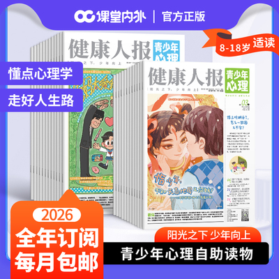 课堂内外健康人报青少年心理刊
