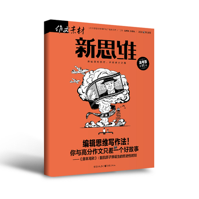 作文素材高考版新思维2023年期刊