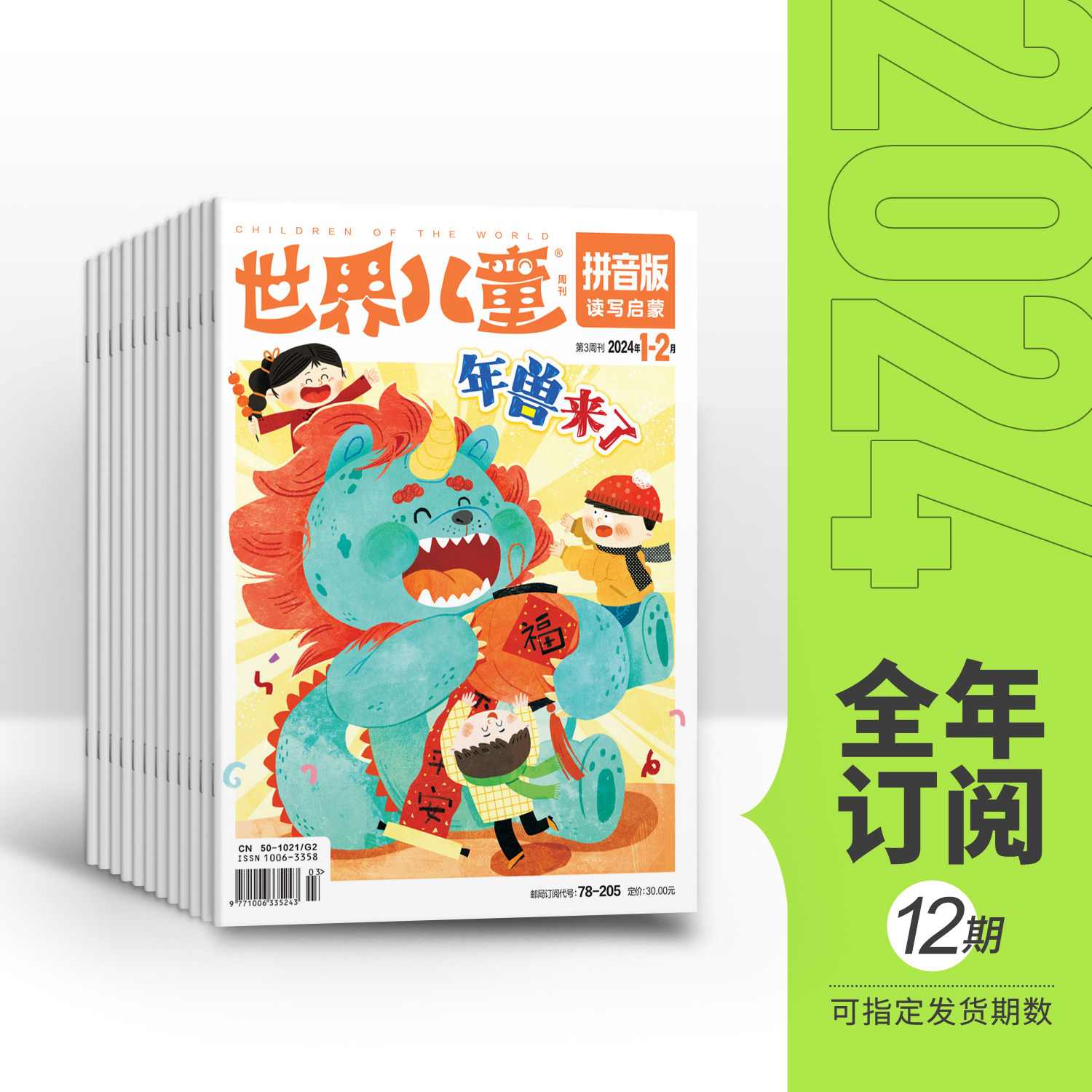 【小学1-2年级】世界儿童拼音版2024年全年12期半年6期订阅 增加识字