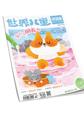世界儿童拼音版低年级识字阅读