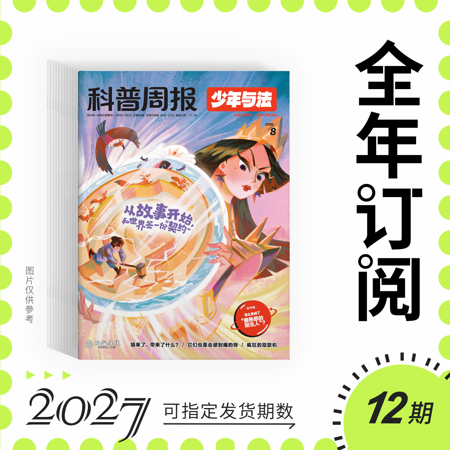 【全年订阅包邮月发】科普周报少年与法杂志 2025年首发新刊 专注青少年9-15岁中小学生法治素养科普教育法律应急 关注青少年成长