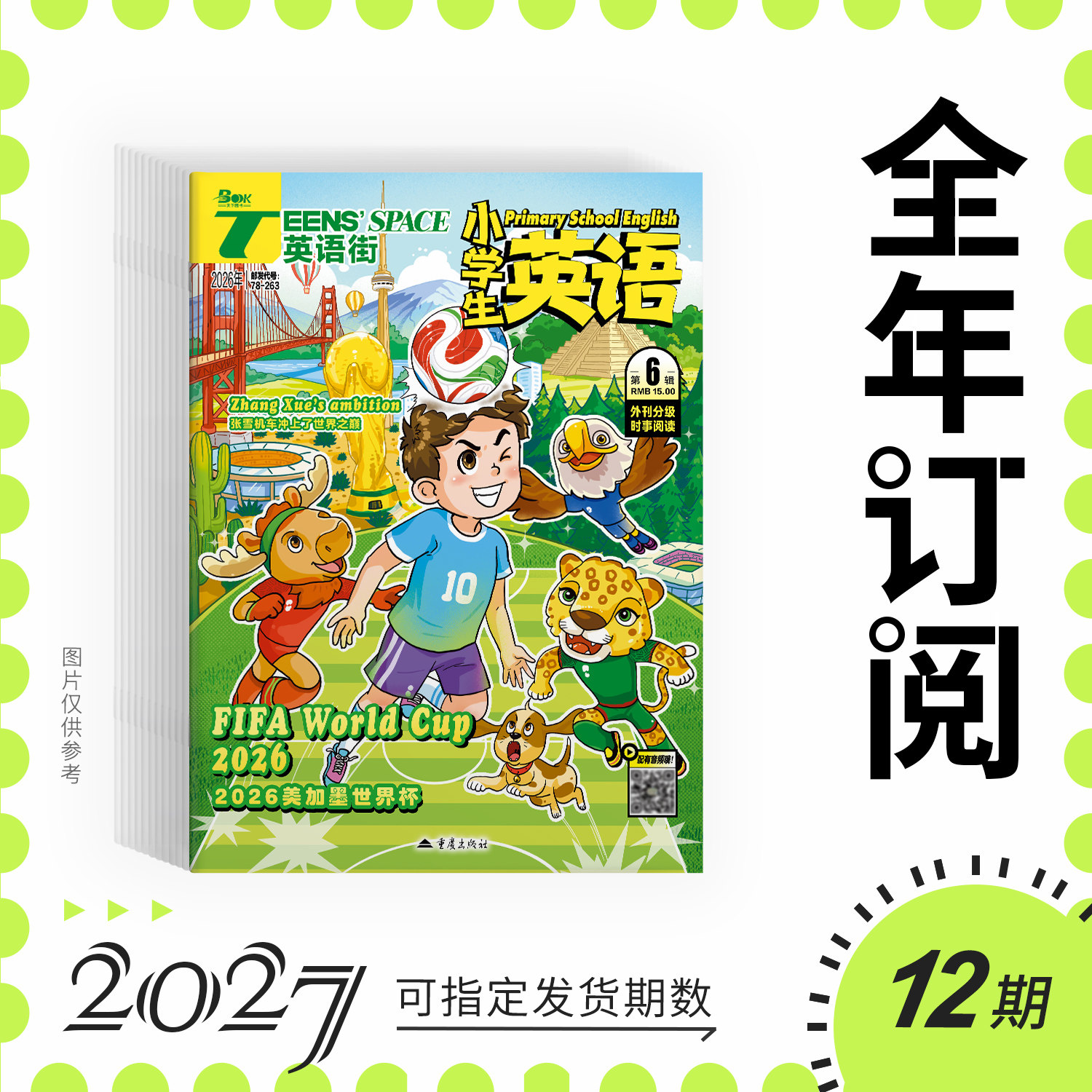 【全年/半年/季度/单期】2026/2025年英语街小学生英语/全年12期半年6期季度3期杂志订阅/杂志打包/适合小学3-6年级阅读中英文对照