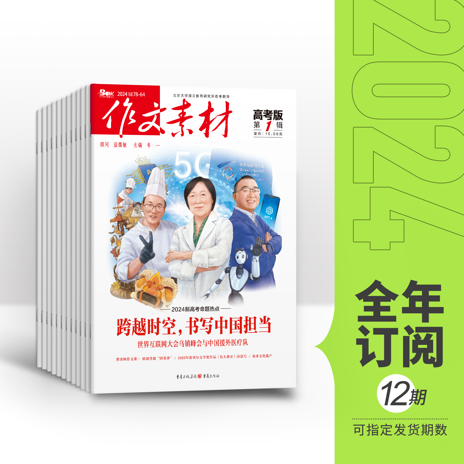 【全年赠2期/半年/季度/单期】作文素材高考版2024年杂志订阅冲刺高分素材高考满分作文高二高三阅读高中语文热点实事优秀满分作文-封面