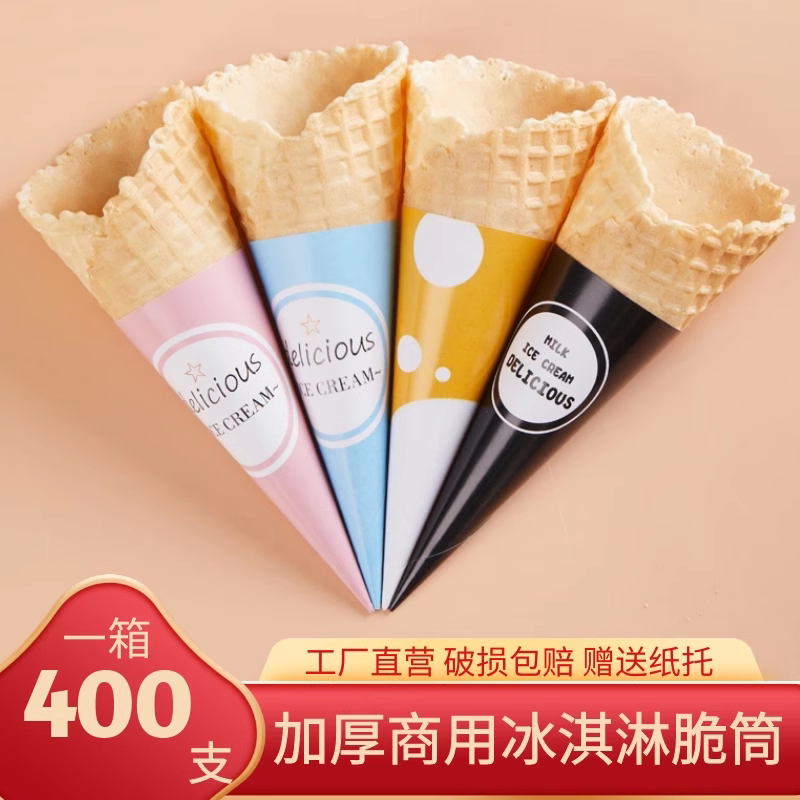商用中大号冰淇淋蛋筒甜筒脆皮热奶宝蛋卷华夫筒冰激凌底杯雪糕筒