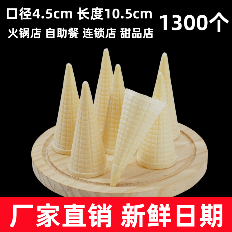 冰淇淋甜筒蛋筒蛋卷热奶宝脆筒