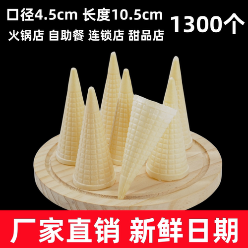 冰淇淋甜筒蛋筒蛋卷热奶宝脆筒