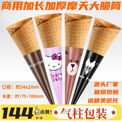 商用中大号冰淇淋蛋筒甜筒脆皮热奶宝蛋卷华夫筒冰激凌底杯雪糕筒