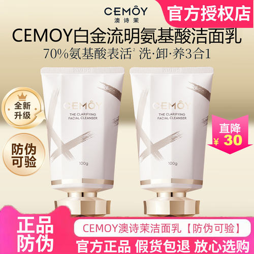 保正品！CEMOY白金氨基酸洗面奶