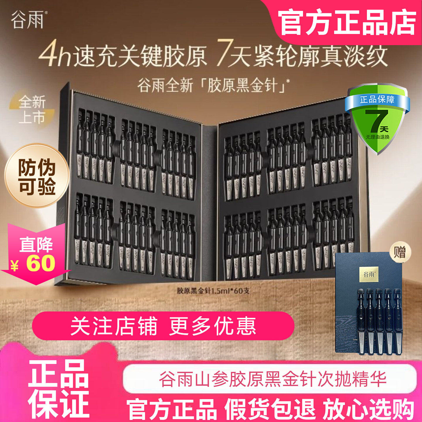 谷雨山参黑金针胶原弹次抛精华