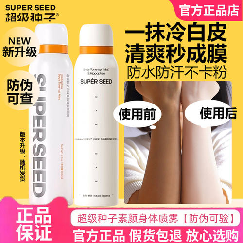 防伪可查！超级种子素颜身体喷雾