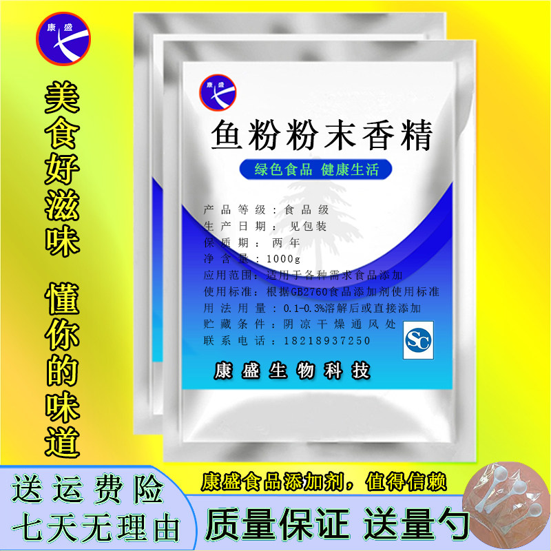 特浓鱼粉粉末香精香料 烘焙渔粉钓鱼小料 食品级添加剂 500g包邮