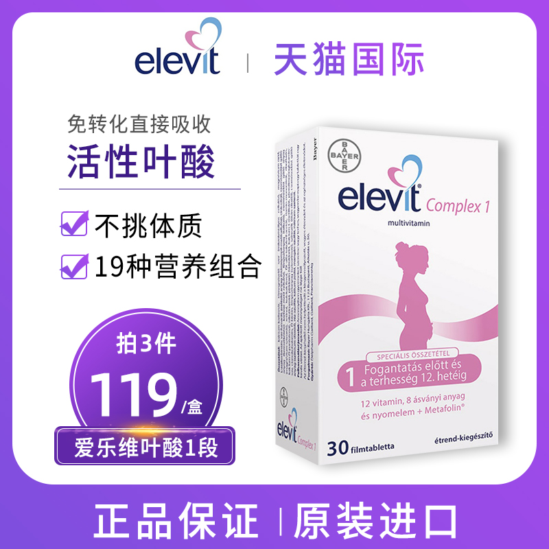 elevit爱乐维复合维生素孕妇活性叶酸一1段备孕期怀孕30片德国版-封面