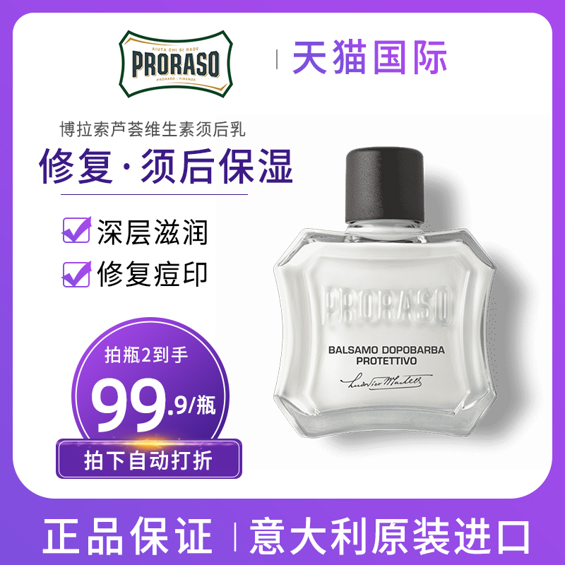 PRORASO芦荟维生素须后乳100ml