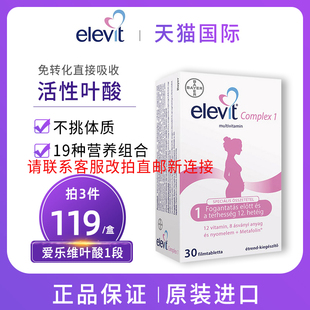 elevit爱乐维复合维生素孕妇活性叶酸一1段备孕期怀孕30片德国版