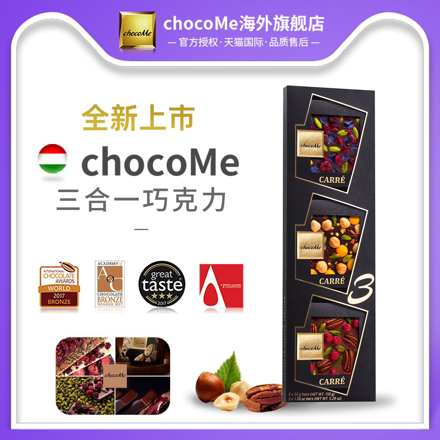 CHOCOME进口三合一牛奶黑巧克力150g樱桃核桃榛子开心果送礼盒装