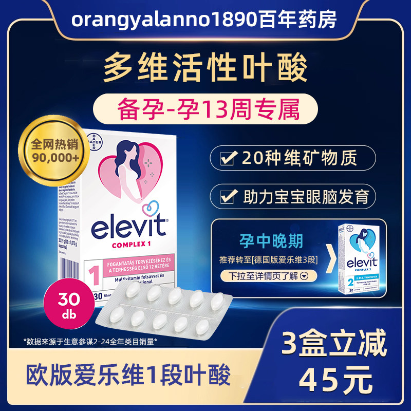 elevit爱乐维复合维生素孕妇活性叶酸一1段备孕期怀孕30片德国版