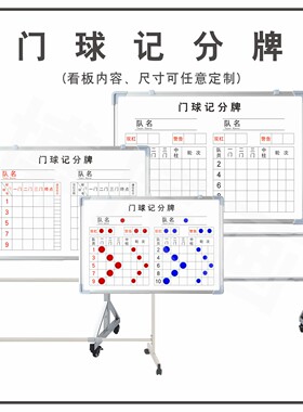 门球记分牌计分板运动会比赛积分