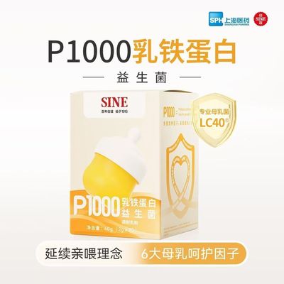 SINE信谊P1000乳铁蛋白益生菌乳粉IDP升级款免疫球蛋白母乳菌正品