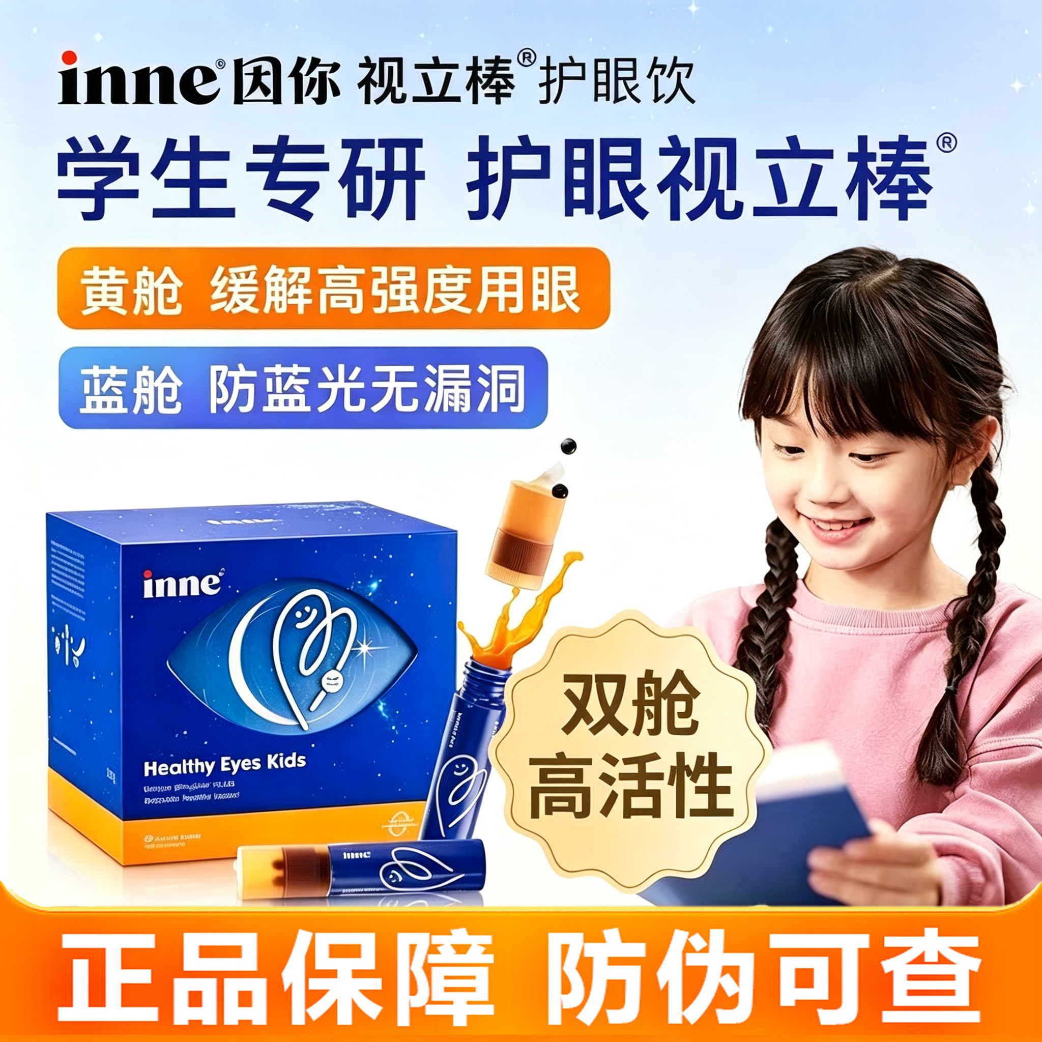 inne因你视立棒护眼饮儿童液体叶黄素学生好视力青少年保护视力
