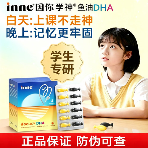 因你inneDHA+PS记忆胶囊