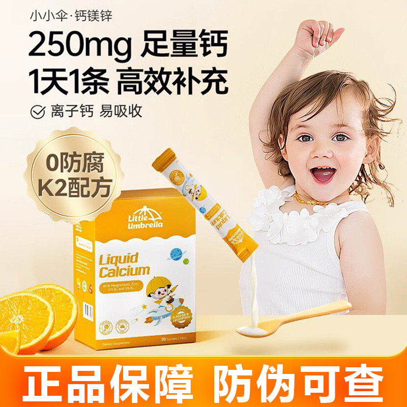 新西兰小小伞钙镁锌液体钙儿童宝宝婴幼儿补钙乳钙镁锌30条/盒