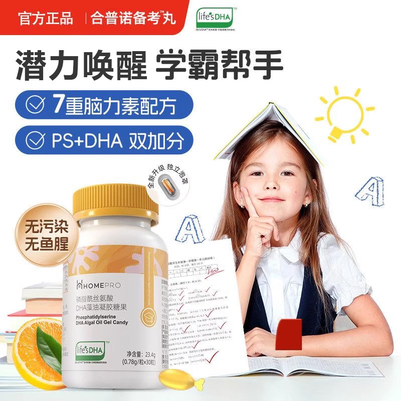 正品HOMEPRO合普诺ps备考丸磷脂酰丝氨酸DHA藻油凝胶糖果记忆力,保健食品/膳食营养补充食品,DHA/EPA/DPA亚麻酸,淘宝优惠券,粉丝福利购,淘宝优惠卷