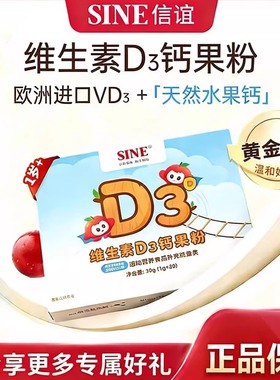 SINE信谊维生素D3钙宝宝儿童青少年水果钙vd3果味粉剂正品保障