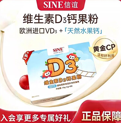 SINE信谊维生素D3钙宝宝儿童青少年水果钙vd3果味粉剂正品保障