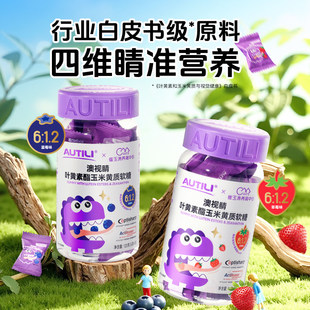 AUTILI澳特力澳视睛叶黄素酯维生素软糖抵御蓝光护眼口味随机发