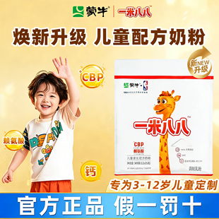 官方正品蒙牛一米八八奶粉高钙赖氨酸儿童成长配方奶粉300/袋正品