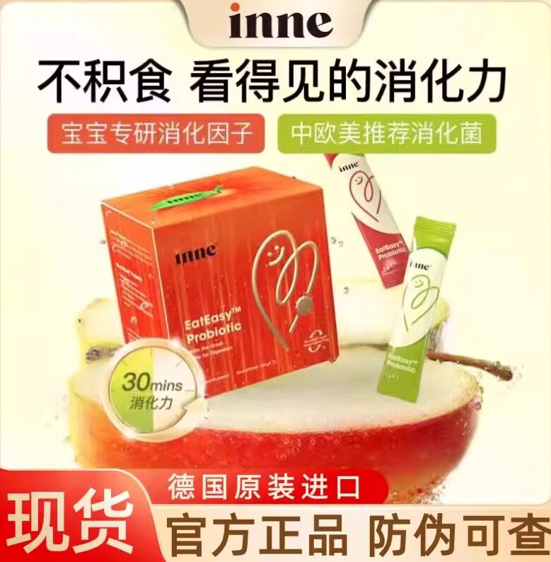 正品保障inne消消果婴幼儿消化益生菌儿童助消化宝宝调理肠胃原装