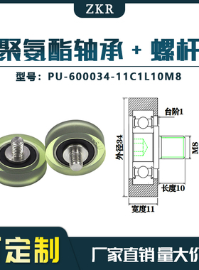 厂家直销聚氨酯加螺杆轴承 不锈钢滑轮 PU-600034-11C1L10M8滚轮