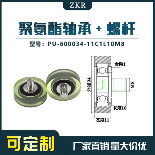 厂家直销聚氨酯加螺杆轴承 不锈钢滑轮 PU-600034-11C1L10M8滚轮