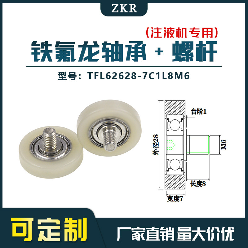 厂家直销ZKR铁氟龙轴承 TFL62628-7C1L8M6耐酸碱注液机专用滑轮