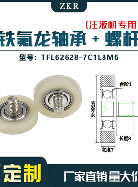 厂家直销ZKR铁氟龙轴承 TFL62628-7C1L8M6耐酸碱注液机专用滑轮
