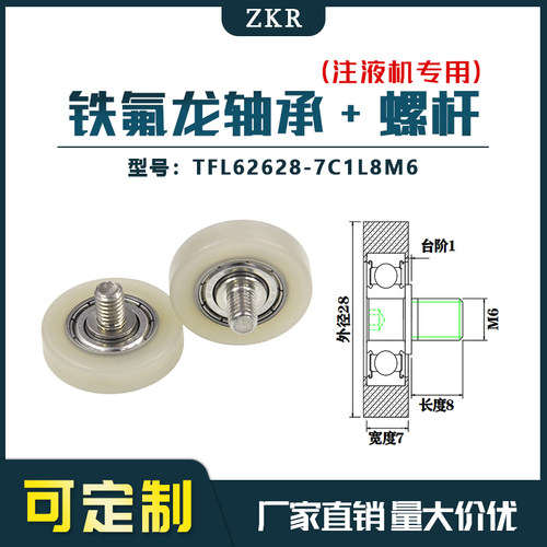 厂家直销ZKR铁氟龙轴承 TFL62628-7C1L8M6耐酸碱注液机专用滑轮