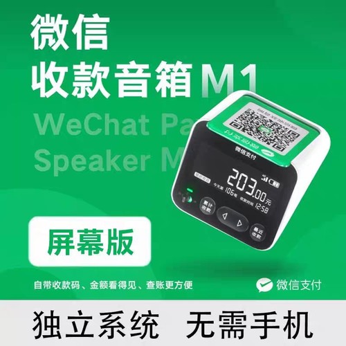 微信收款音箱新款M1带屏幕版可查账商家收付款自带流量语音播报器