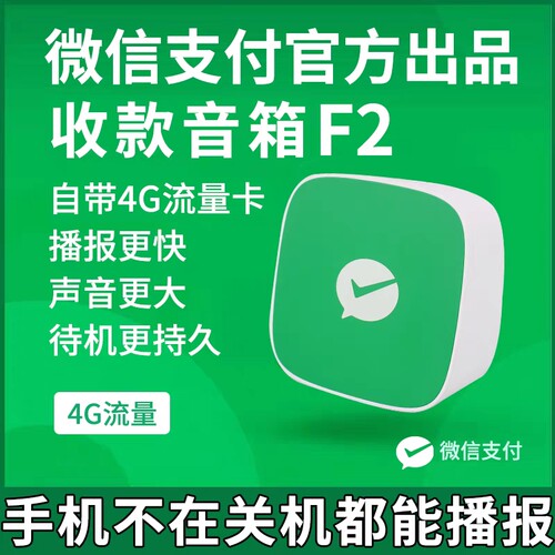 音响官方收款语音播报器F2自带网络二维码免蓝牙収款码音箱