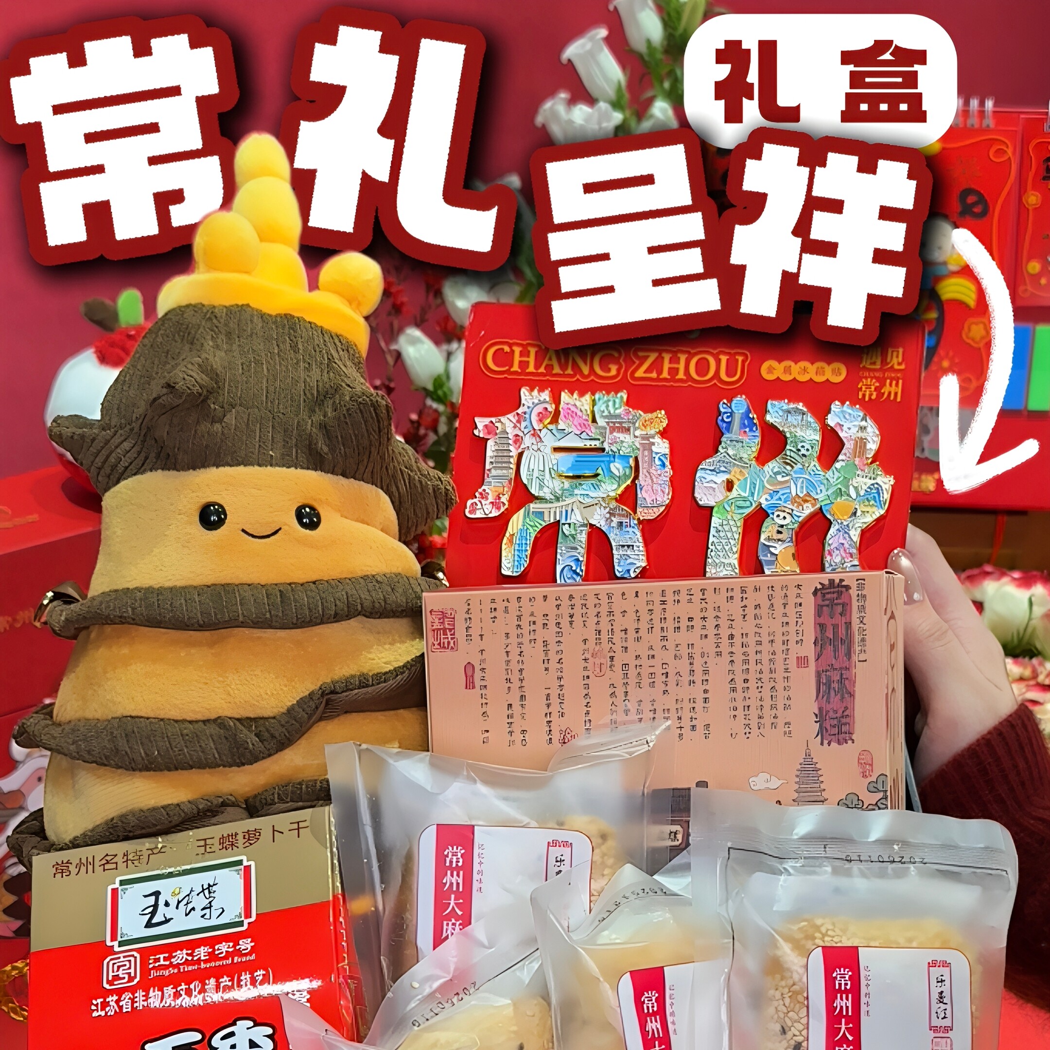 常州特产春节文创礼盒