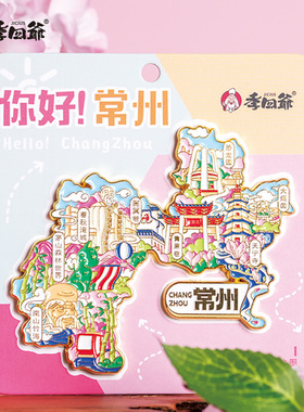 常州文创城市地图金属磁吸冰箱贴旅游地标风景创意纪念品磁贴礼物