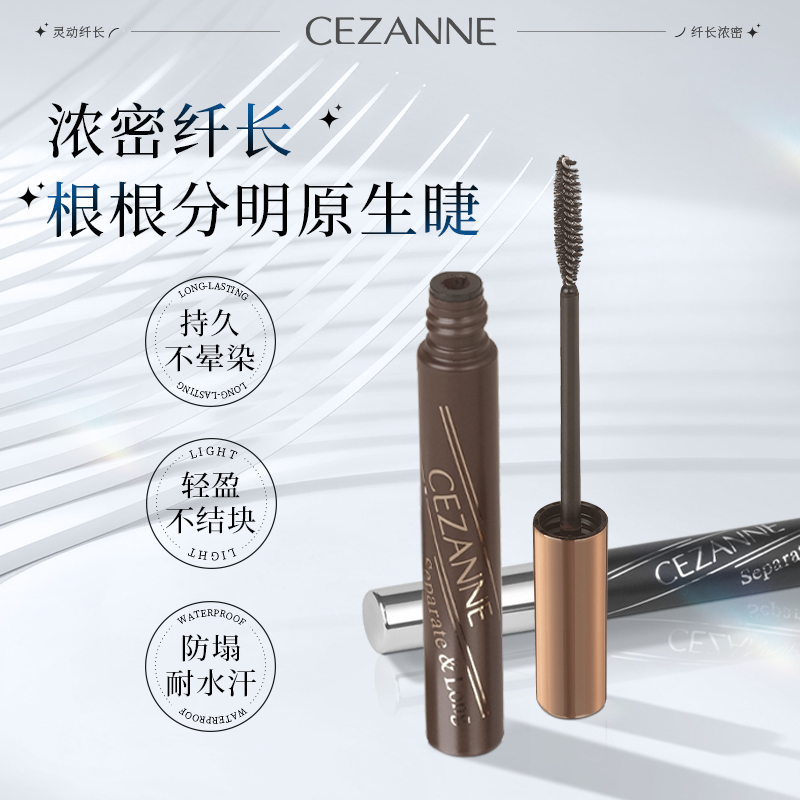 日本CEZANNE/倩诗丽灵动睫毛膏轻盈纤长 自然定型倩丽睫毛膏