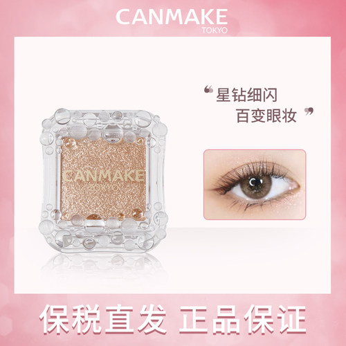 日本CANMAKE井田闪烁亮彩单色眼影亮片细闪