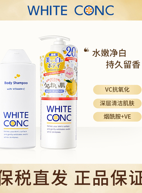 保税发货 日本white conc沐浴露全身沐浴乳进口持久留香林允同款