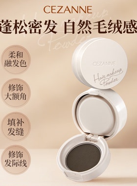 cezanne倩诗丽 发际线修容粉填充神器补发填充遮额头鬓角修容自然